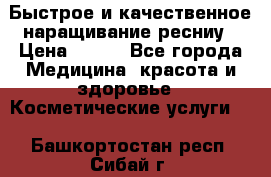 Быстрое и качественное наращивание ресниу › Цена ­ 200 - Все города Медицина, красота и здоровье » Косметические услуги   . Башкортостан респ.,Сибай г.